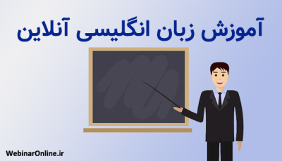 آموزش زبان انگلیسی آنلاین؛ گامی نو در یادگیری زبان دوم